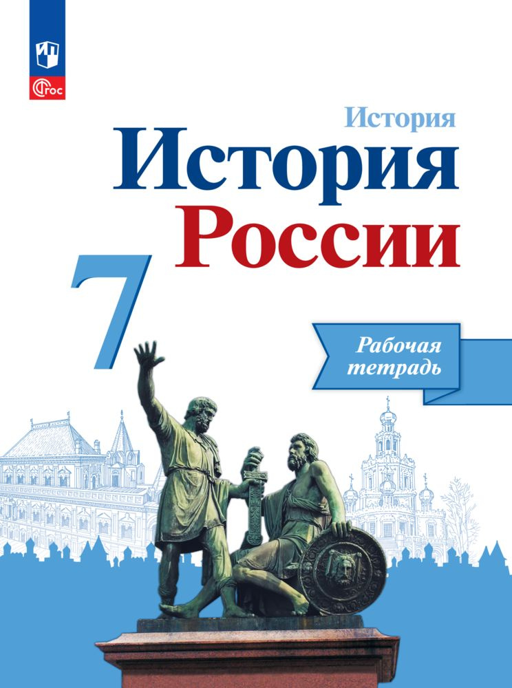 История. История России. Рабочая тетрадь. 7 класс. ФГОС | Данилов Александр Александрович  #1