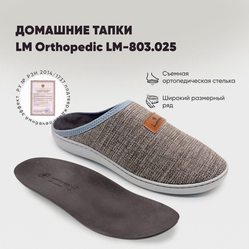 Тапочки LM Orthopedic #1