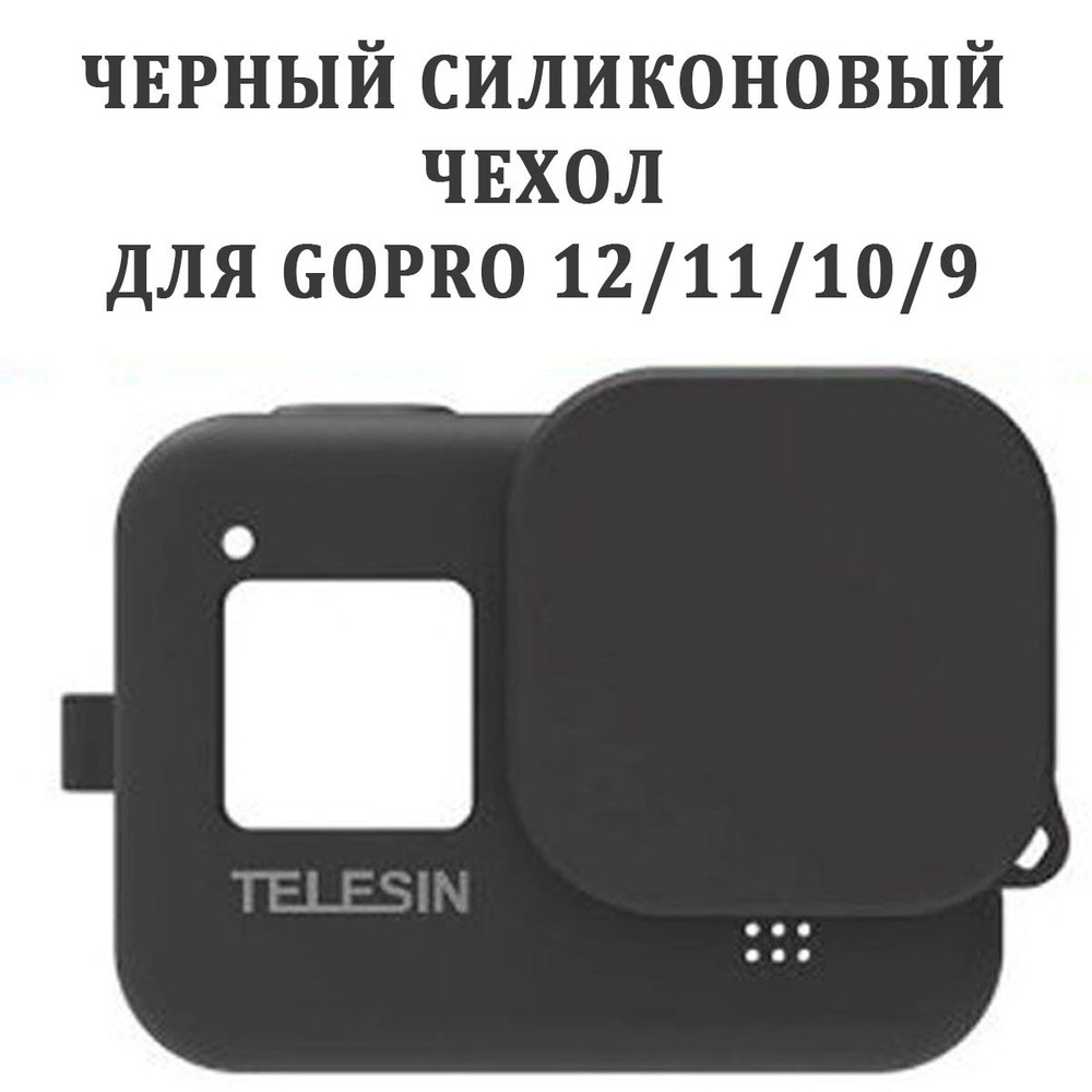 Telesin/Чехол/Силиконовый защитный на GoPro 12 11 10 9 #1