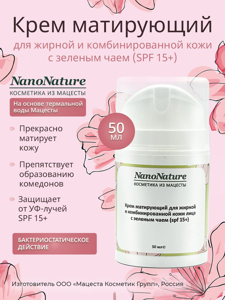 NanoNature Крем матирующий для жирной и комбинированной кожи с зелёным чаем (spf15+), 50 мл.  #1