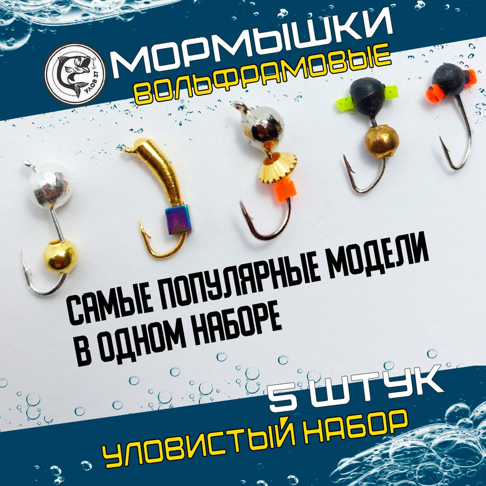 Мормышки для зимней рыбалки вольфрамовые, Улов37, дробь и уралка набор 5 штук  #1