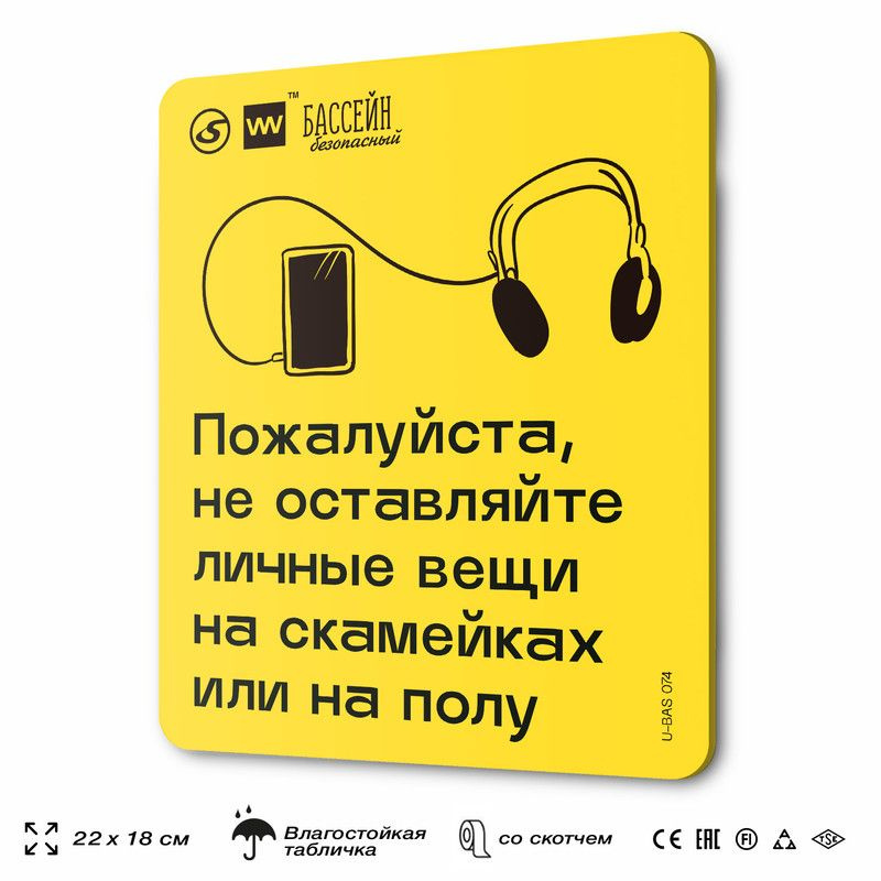 Табличка с правилами бассейна "Не оставляйте личные вещи", 18х22 см, пластиковая, SilverPlane x Айдентика #1