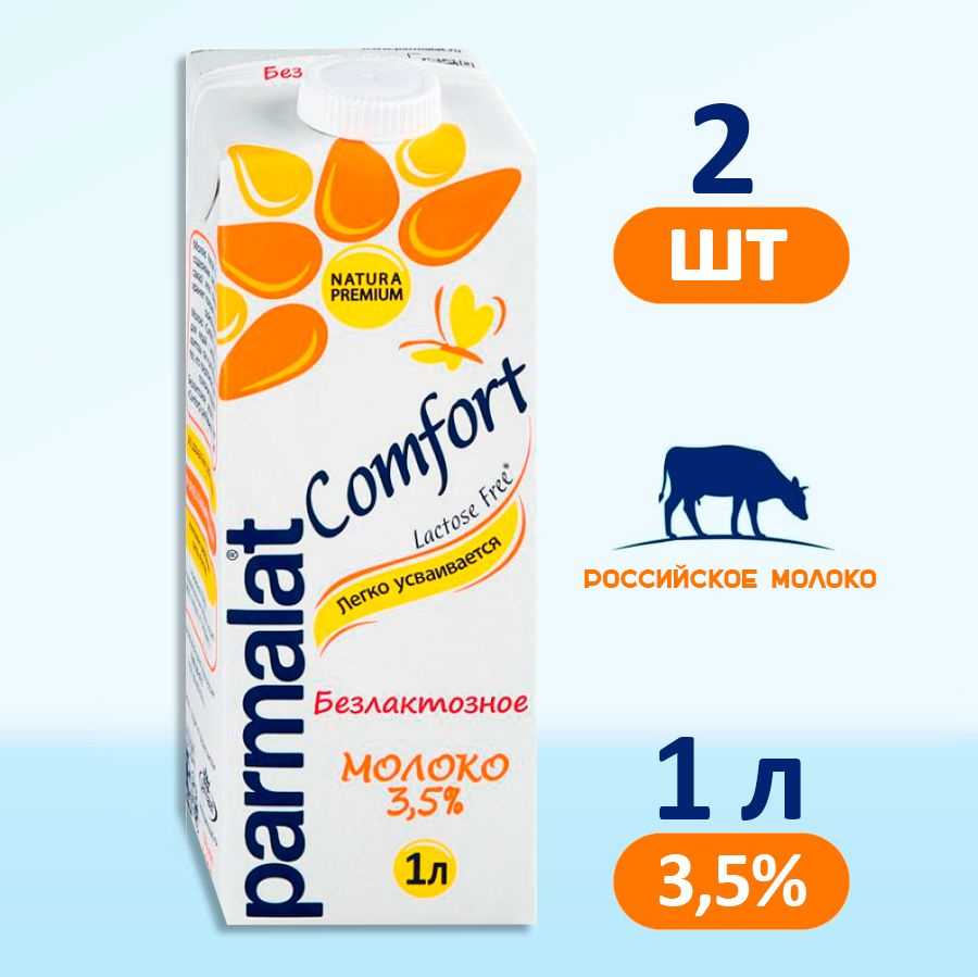 Молоко Parmalat Comfort безлактозное 3,5%, 2 шт по 1 л #1