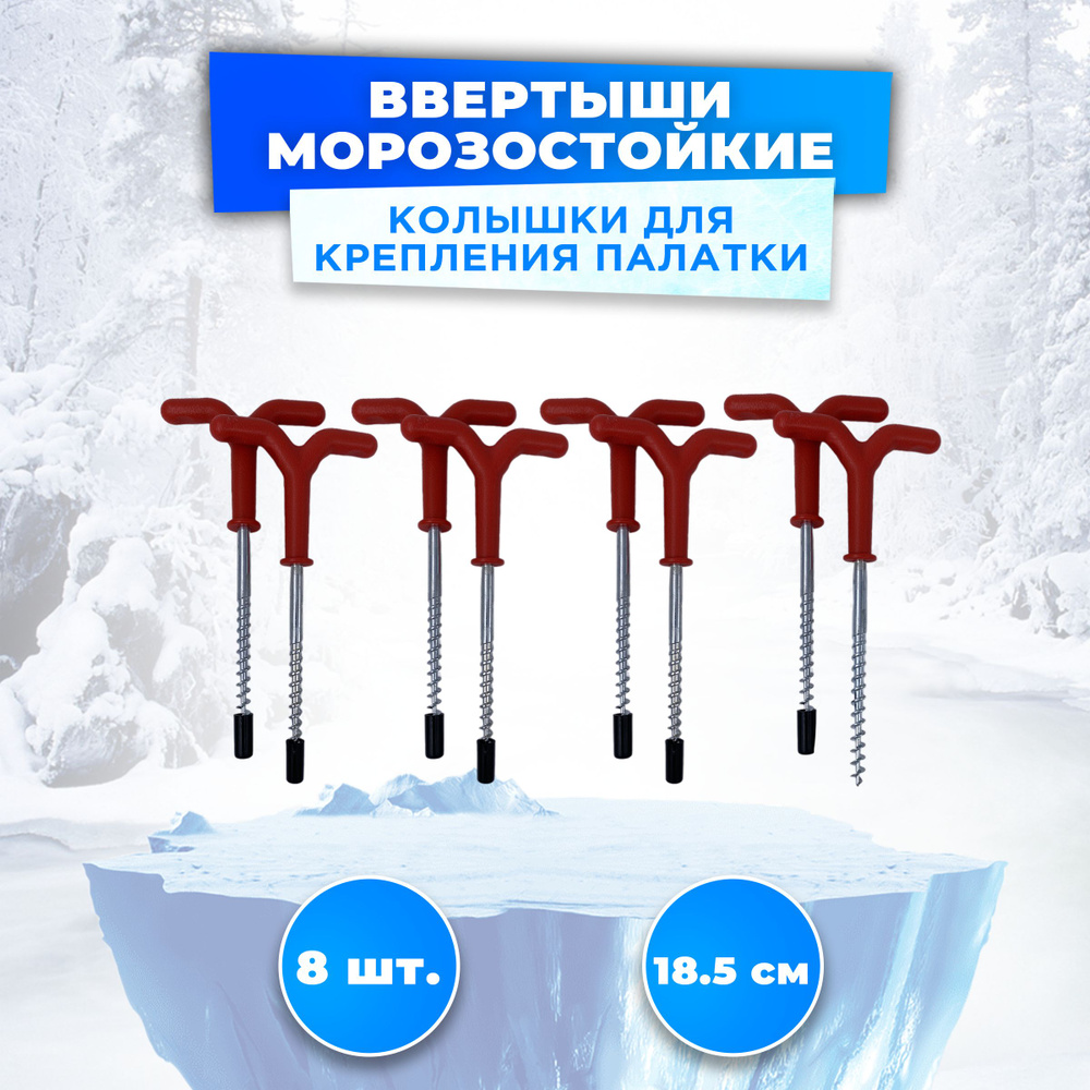 Ввертыши для зимней палатки металлические с пластиковой ручкой 8 штук  #1