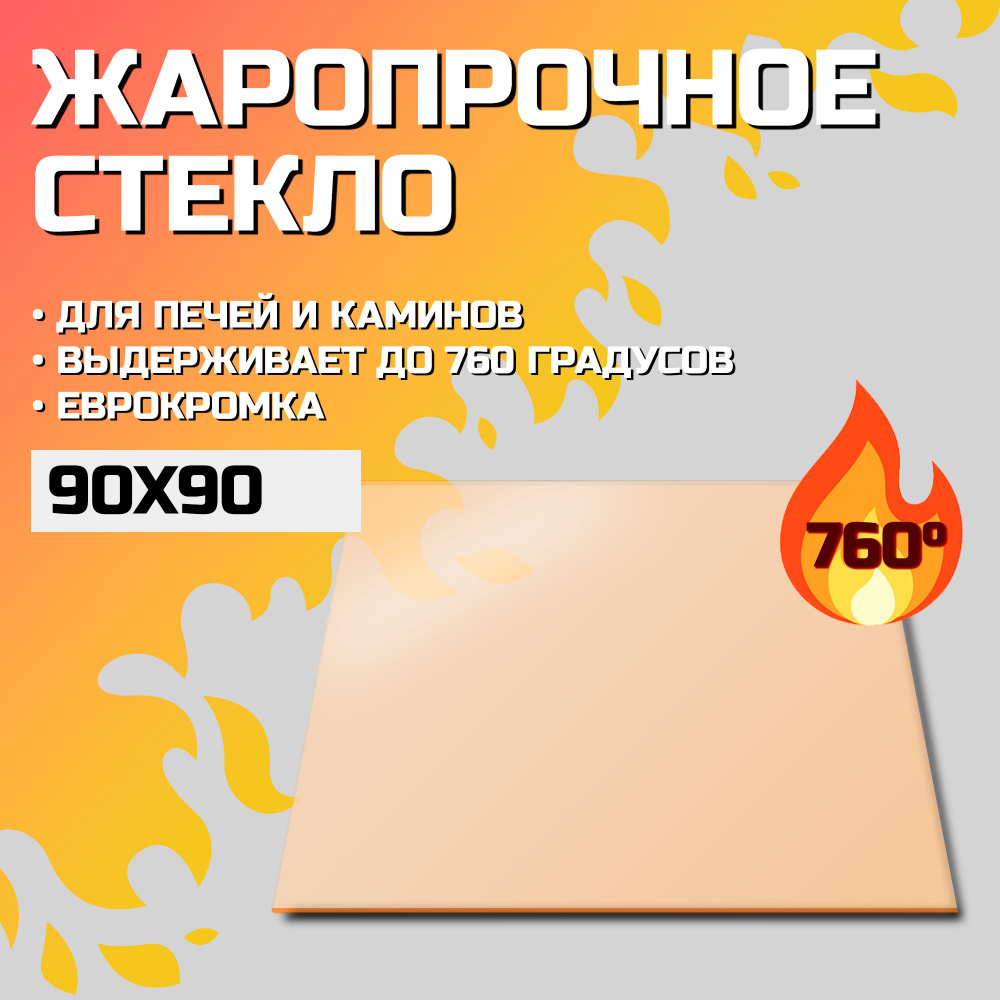 Огнеупорное стекло Robax 90х90x4 мм для банной печи, камина или дверцы  #1