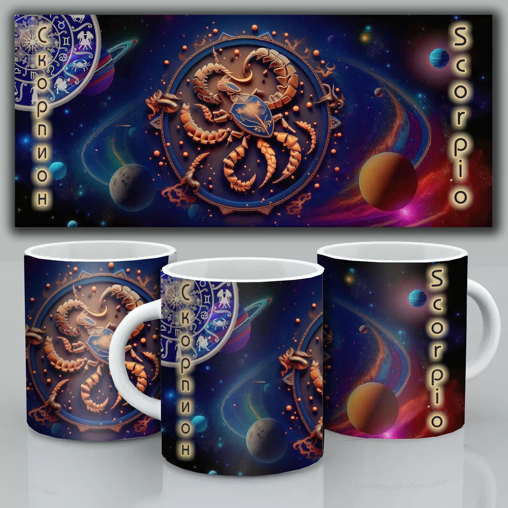 Кружка "191 знак зодиака скорпион", 330 мл - купить по доступным ценам ...