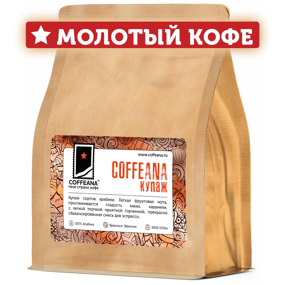 Свежеобжаренный кофе молотый COFFEANA КОФФЕАНА (купаж 100% арабика) - мелкий, тонкий помол (чашка, турка) #1