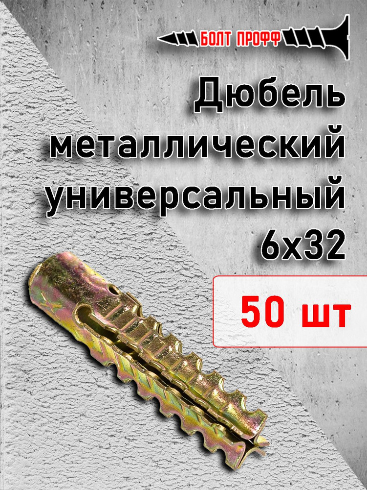 БОЛТ ПРОФФ Дюбель 6 мм x 32 мм 50 шт. #1