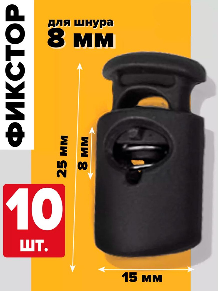 Фиксатор для шнура и резинки пластиковый 8 мм - купить с доставкой по ...