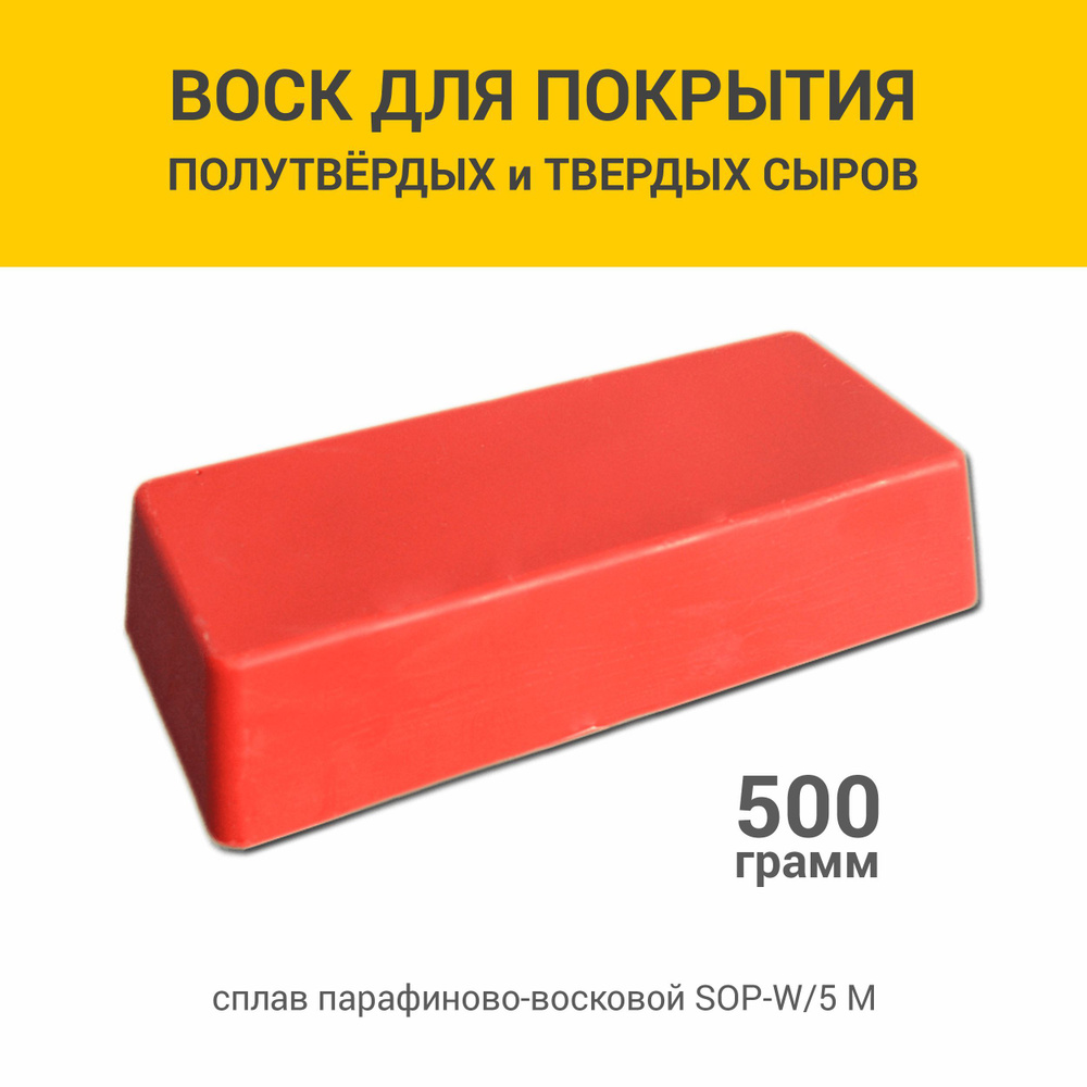 Воск для сыра SOP-W/5 M, красный, 500 г #1