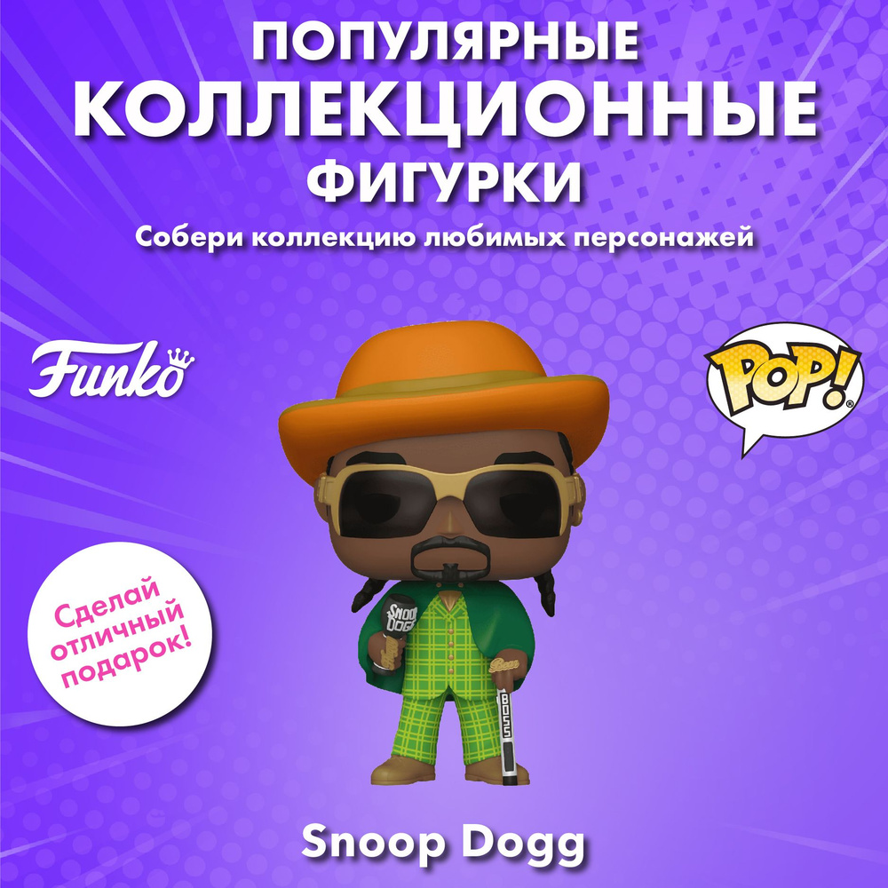 Фигурка Funko POP! Rocks Snoop Dogg Snoop Dogg w/Chalice (342) 70609 #1