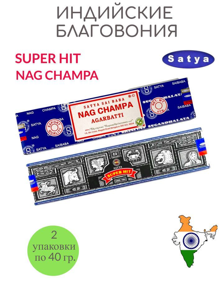 Набор благовоний Satya Nag Champa Super Hit ароматические палочки Наг Чампа Супер Хит аромат для дома #1