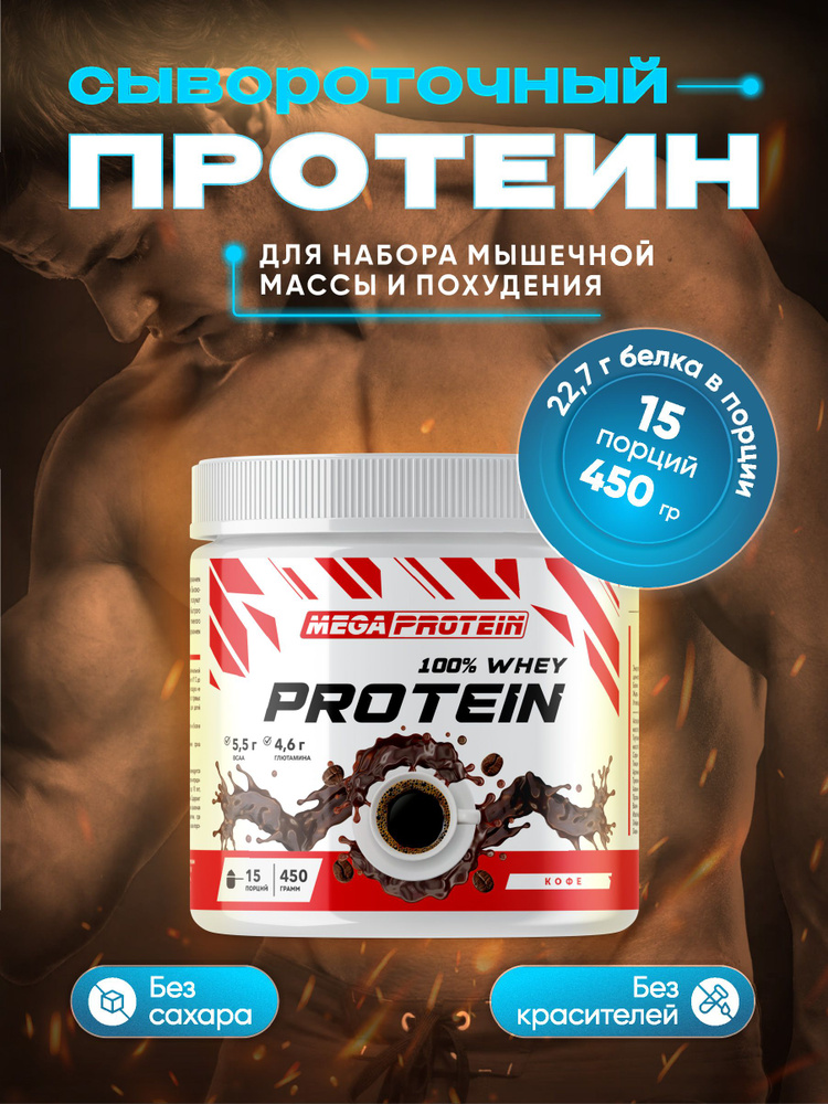 Протеин сывороточный Megaprotein WHEY PROTEIN , Кофе, 450 г #1