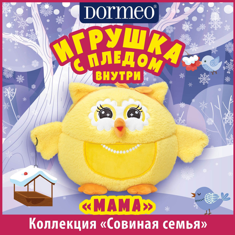 Игрушка Dormeo сова с пледом 3 в 1 Луни-Ку, розовая - купить с ...