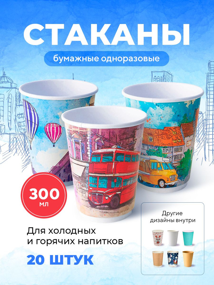 Бумажные одноразовые стаканы, 300 мл, Big City Life, двухслойные, для кофе, чая, холодных и горячих напитков, #1