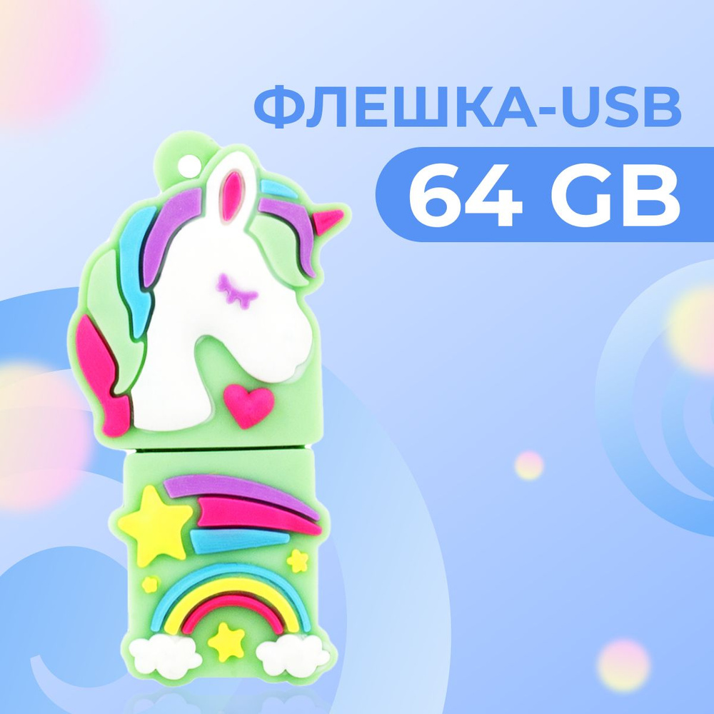 USB Флешка 64 ГБ для компьютера и ноутбука / Подарочный ЮСБ Флеш-накопитель для ПК металлический / Единорог #1