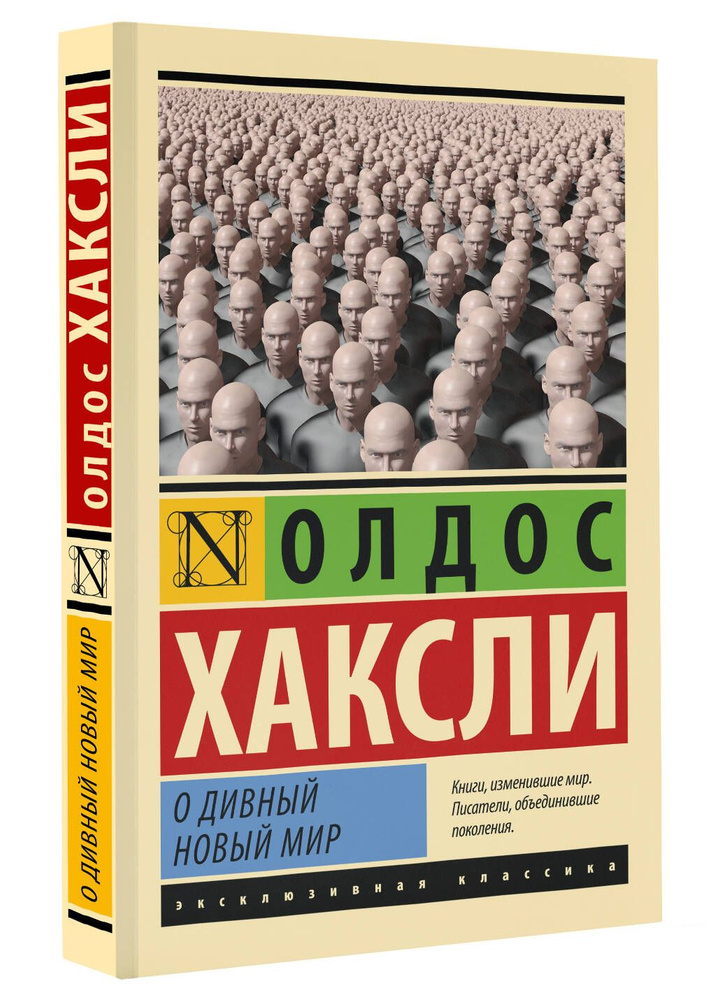 О дивный новый мир | Хаксли Олдос Леонард #1