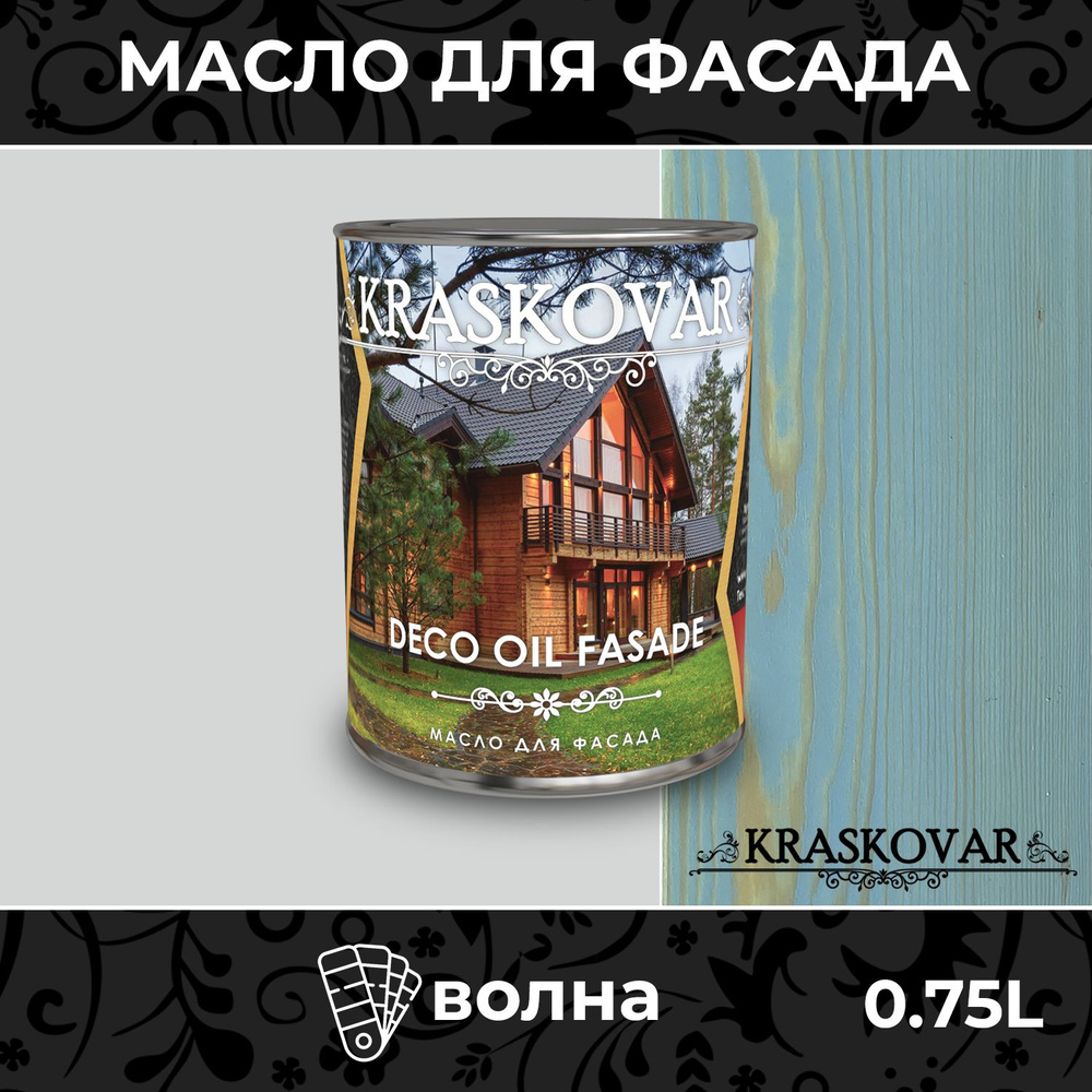 Масло для дерева и фасада Kraskovar Deco Oil Fasade Волна 0,75л для наружных работ пропитка и защита #1