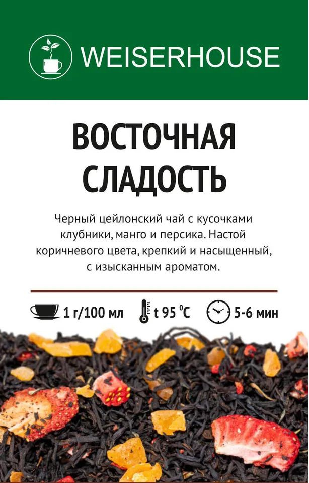 Чай черный Weiserhouse "Восточная сладость" 100г листовой персик манго клубника среднелистовой рассыпной #1