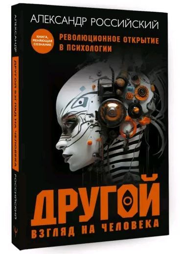 Другой взгляд на человека. Книга-меняющая сознание. Революционное открытие в мире психологии | Российский #1