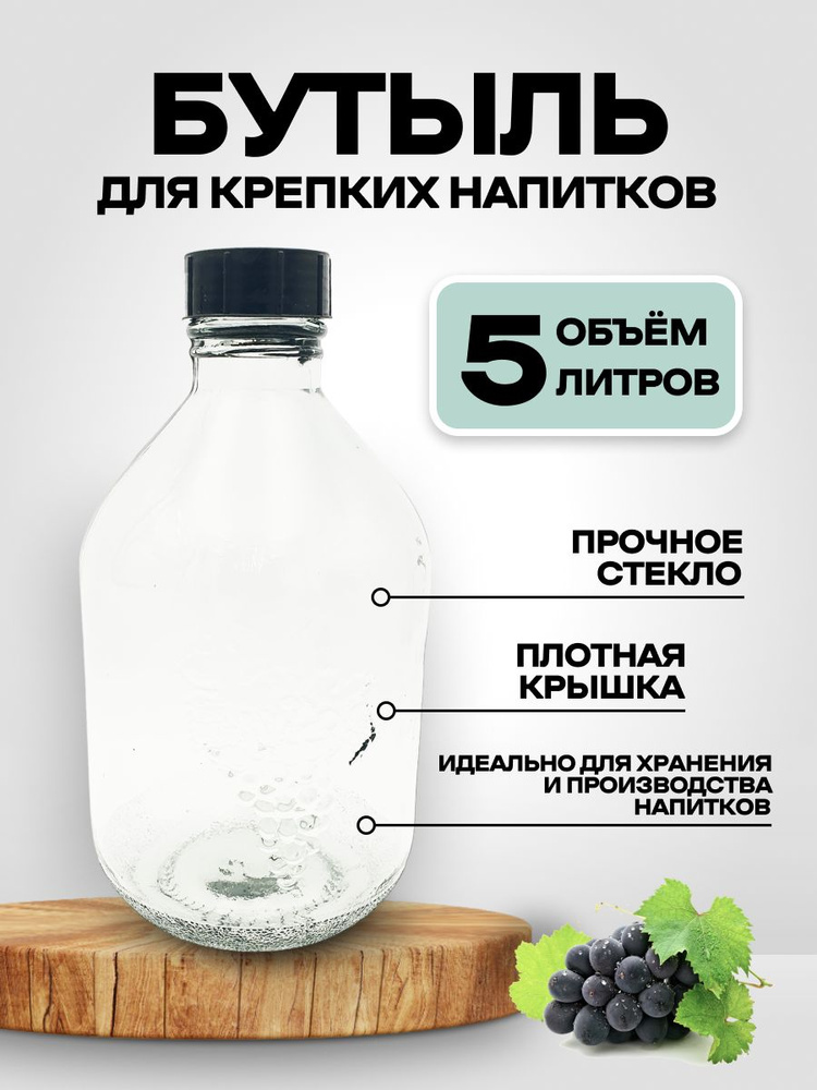 Бутыль 5 литров с винтовой крышкой ТО-58 / Бутылка стеклянная 5000мл прозрачная / для хранения / брожения #1