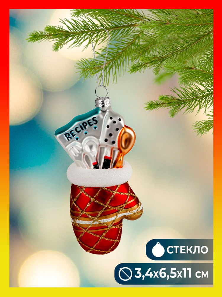 Елочная игрушка Варежка из стекла новогоднее украшение на елку , для декора дома и в подарок/ 3,4x6,5x11.5см #1