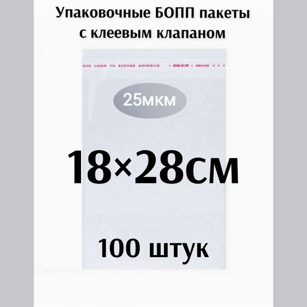 Пакет с клеевым клапаном 18*28см 100 штук #1