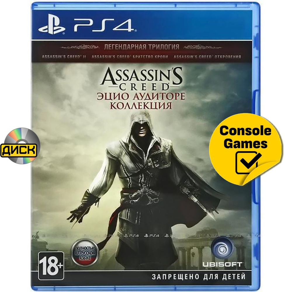 Игра PS4 Assassin's Creed: Эцио Аудиторе Коллекция (The Ezio Collection (PlayStation 4, Русская версия). #1