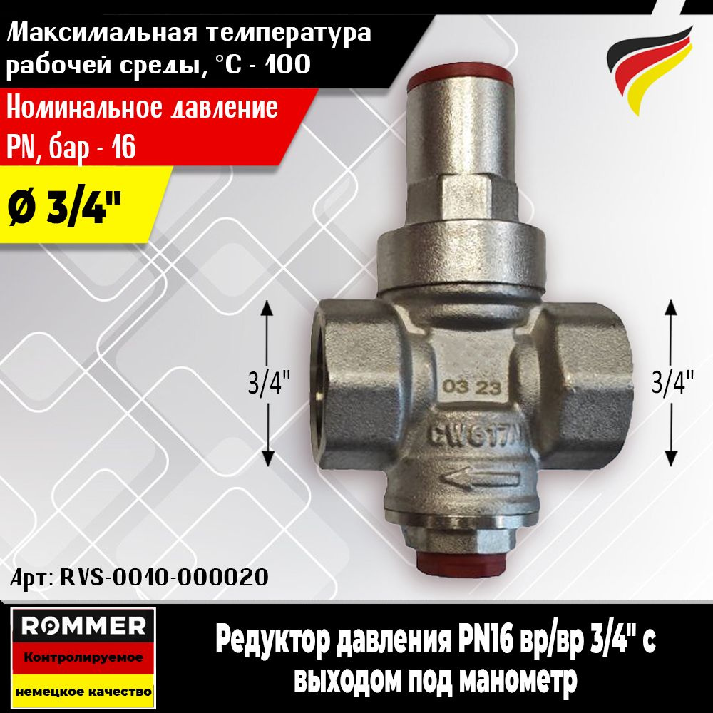 Редуктор давления ROMMER (PN16) ВР/ВР 3/4" (Ду20) с выходом под манометр (Арт. RVS-0010-000020)  #1