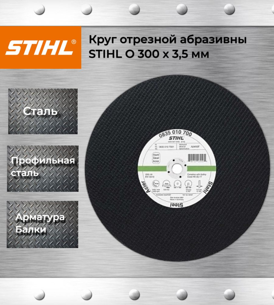 Круг отрезной абразивный STIHL O 300 х 3,5 мм #1