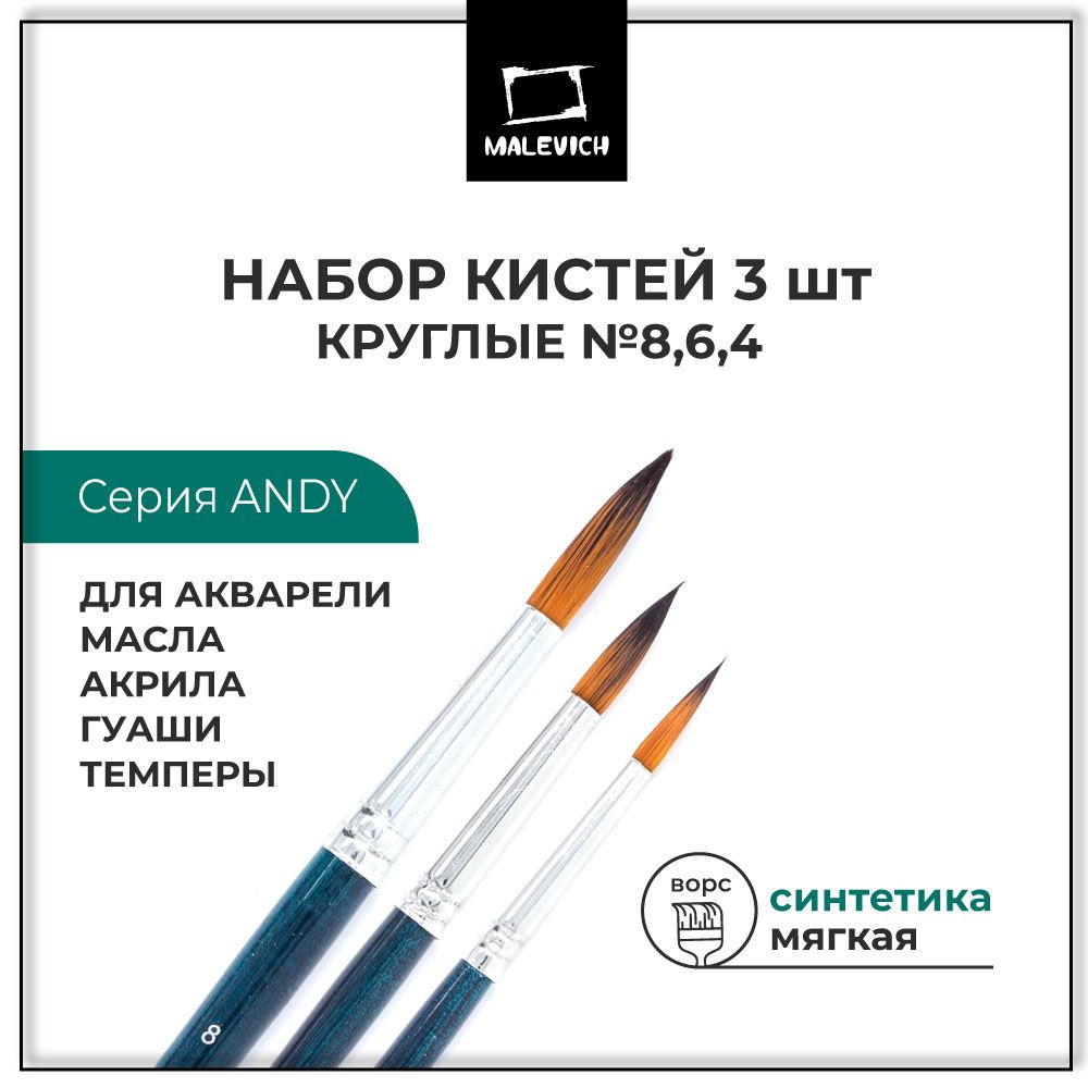 Набор круглых кистей из синтетики для рисования Andy Малевичъ 3 штуки №4 6 8, кисти художественные для #1