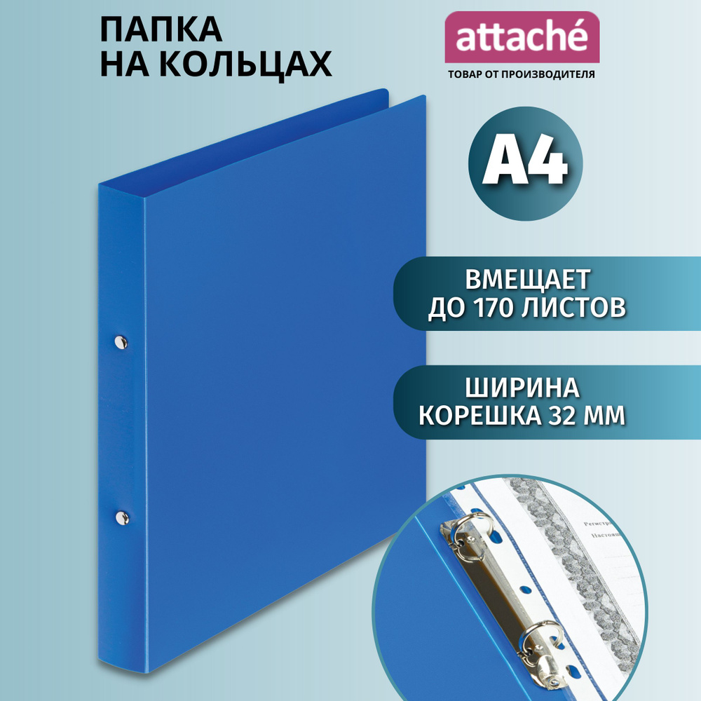 Папка на 2-х кольцах для документов Attache А4 синяя #1