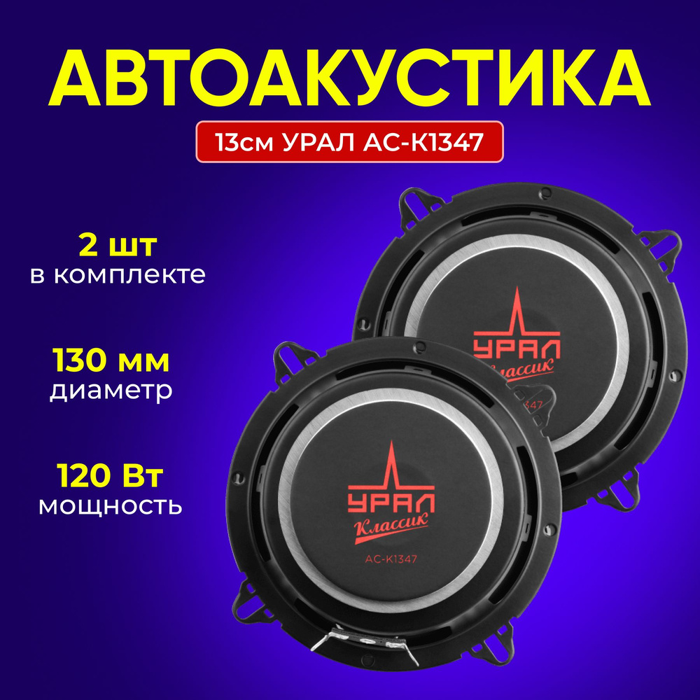 УРАЛ Колонки для автомобиля АС-К1347, 13 см (5 дюйм.) #1