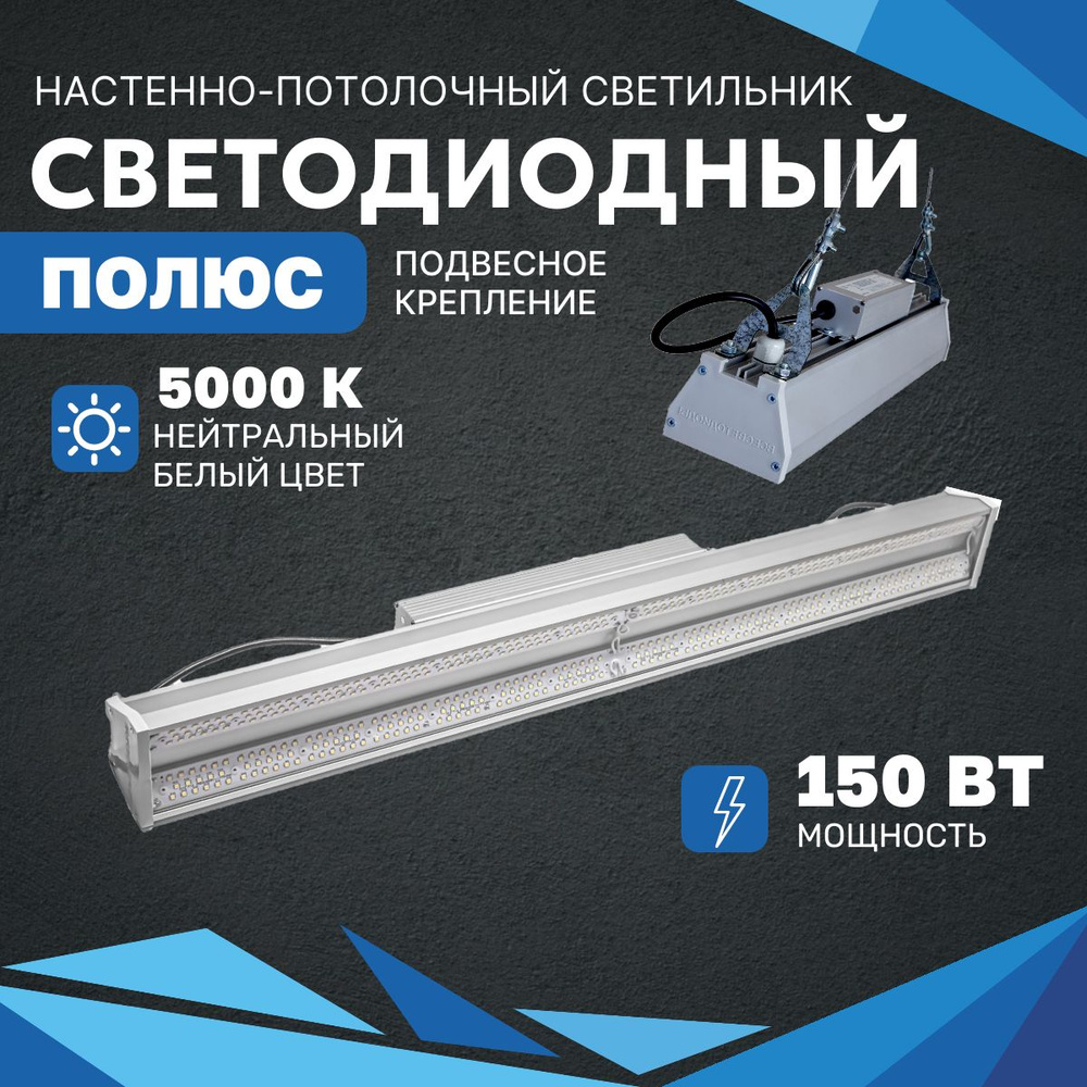 Промышленный светодиодный светильник ВСЕСВЕТОДИОДЫ 150 Вт с подвесным креплением, IP65, 20250 Лм, 5000К #1