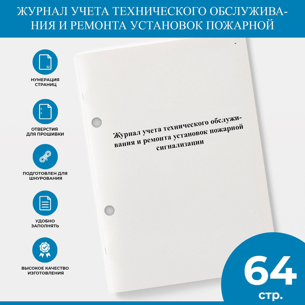 Журнал учета технического обслуживания и ремонта установок пожарной сигнализации  #1