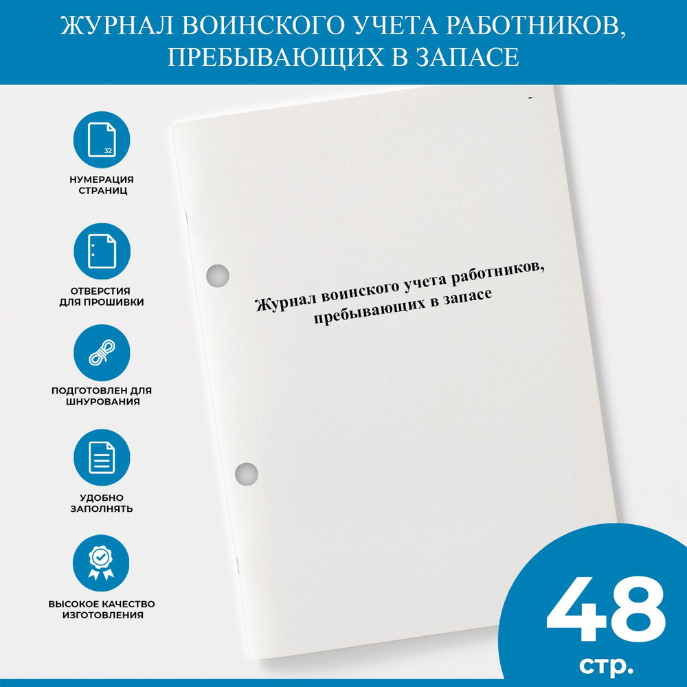 Журнал воинского учета работников, пребывающих в запасе  #1