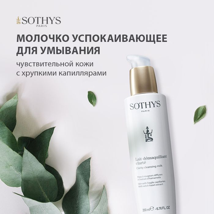 Sothys Очищающее молочко для умывания лица и снятия макияжа (для чувствительной кожи и кожи с куперозом) #1