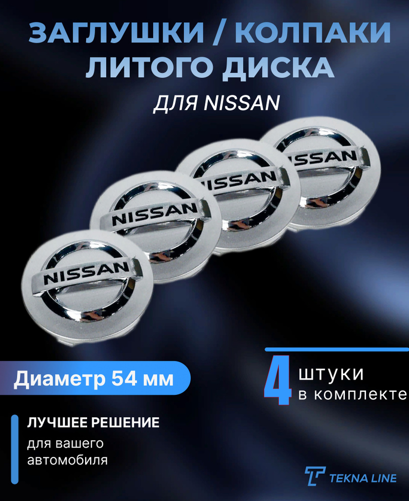 Колпаки заглушки на литые диски для Nissan / Диаметр 54 / 50 мм / Колпачок ступицы Ниссан / Комплект #1