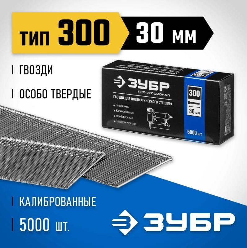 Гвозди для нейлера тип 18GA, (тип 300 / 47 / F), 30 мм, 5000 шт ЗУБР #1