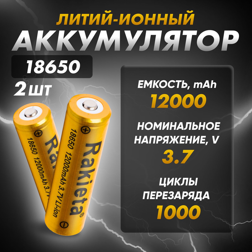 Аккумуляторная батарея 18650, 3,7 В, 12000 мАч, 2 шт #1