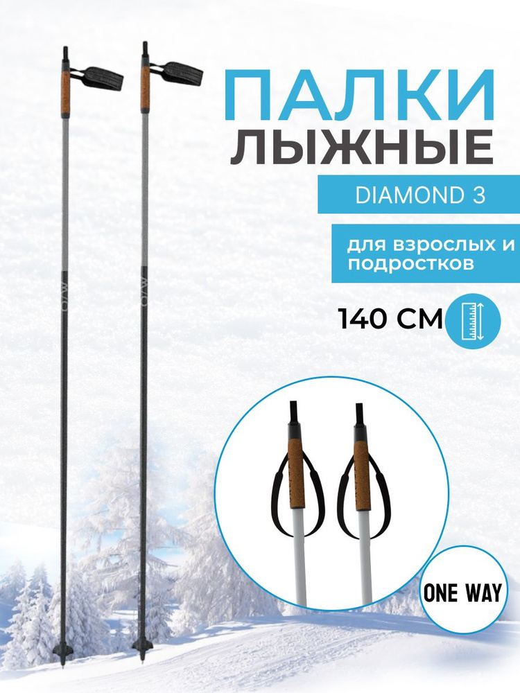 Лыжные палки для беговых лыж 140 см ONEWAY DIAMOND 3 #1