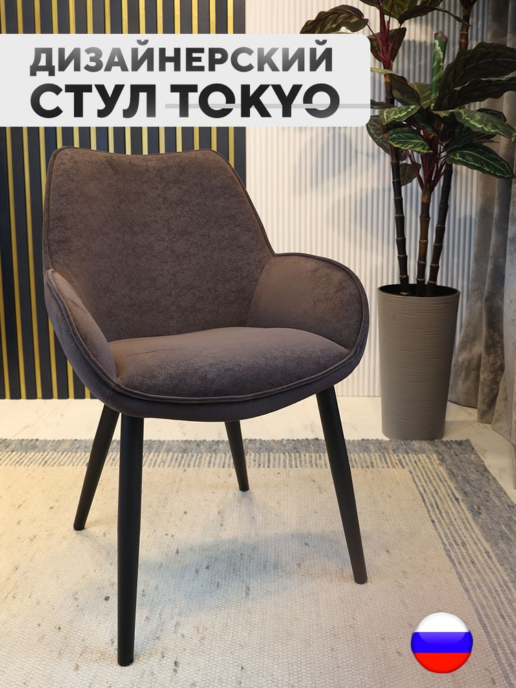 Дизайнерский стул Tokyo, антивандальная ткань, темно-коричневый  #1