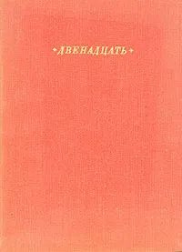 Двенадцать. | Блок Александр #1