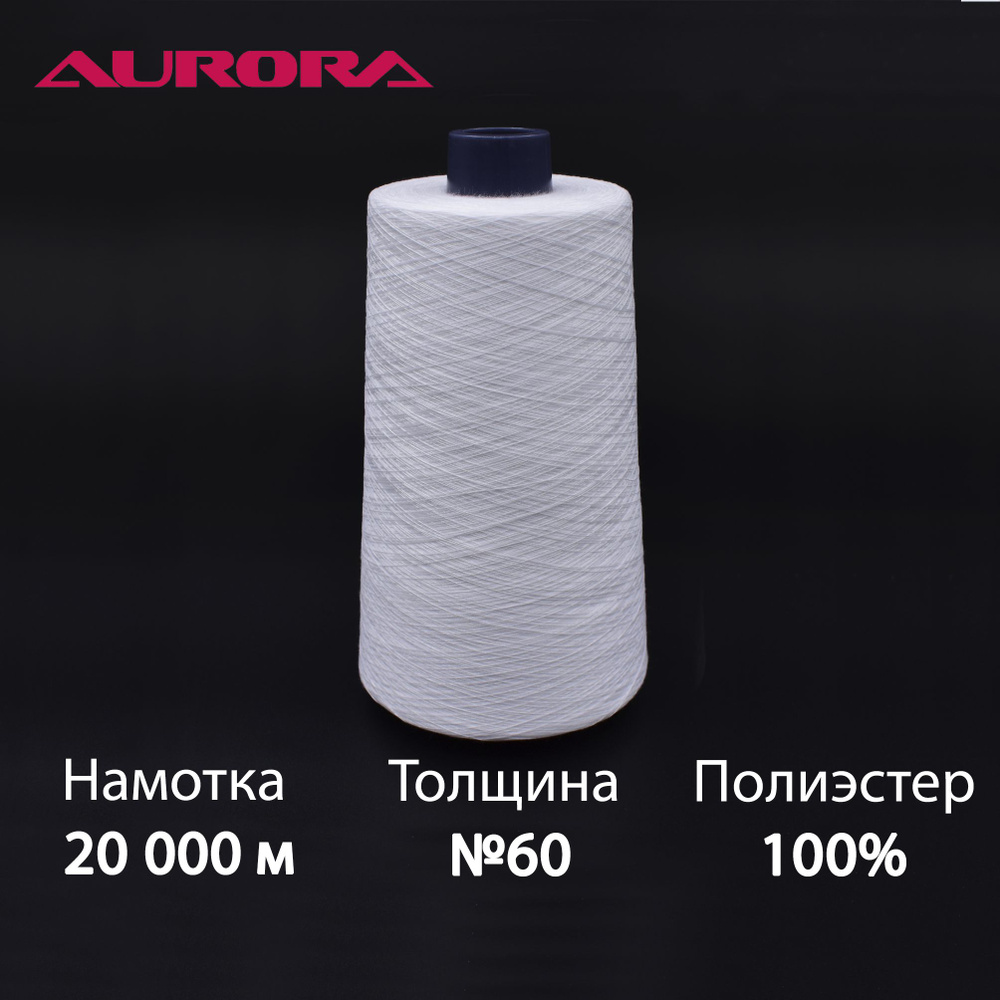 Нижняя нитка для вышивки AURORA №60 намотка 20 000 метров белая  #1