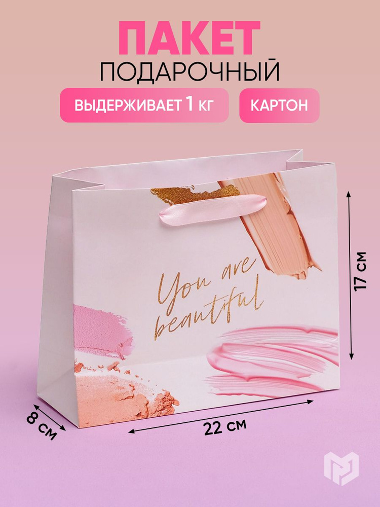 Пакет подарочный ламинированный горизонтальный "You are beautiful", 22 х 17.5 х 8 см  #1