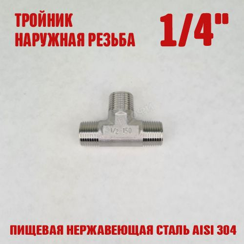 Тройник резьбовой НР 1/4" #1