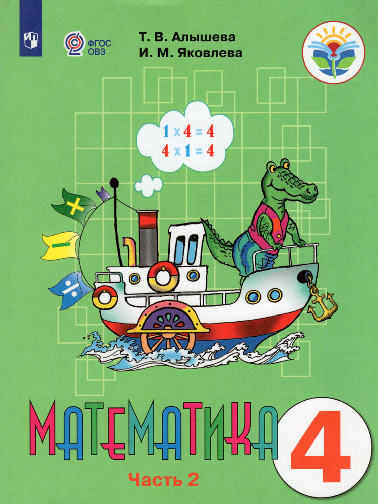 Математика. 4 класс. Часть 2. Учебник для общеобразовательных ...