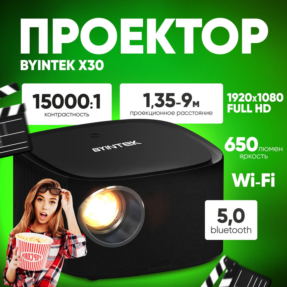 Проектор мультимедийный BYINTEK X30 1080P, Full HD, Wi-Fi, Bluetooth #1