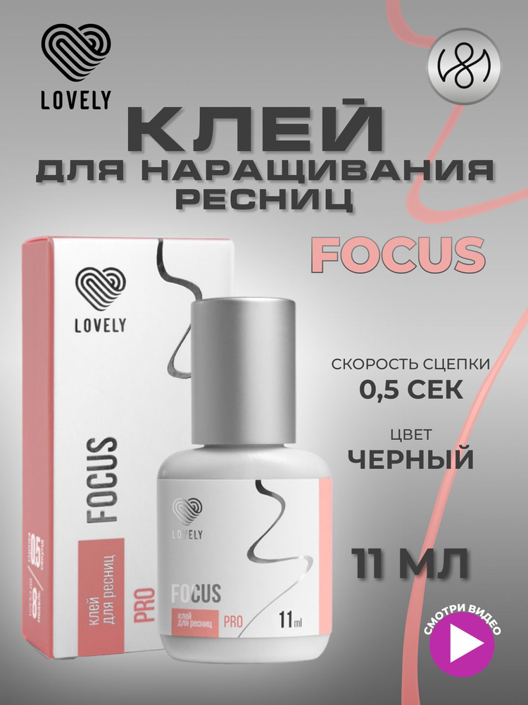 Клей для наращивания ресниц Lovely "Focus", 11 мл #1