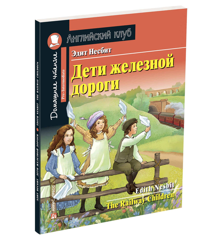 Дети железной дороги Английский клуб Домашнее чтение с заданиями по новому ФГОС Несбит Э.Уровень Pre-Intermediate #1